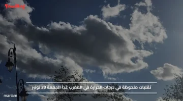 تقلبات ملحوظة في درجات الحرارة في المغرب غداً الجمعة 28 نونبر